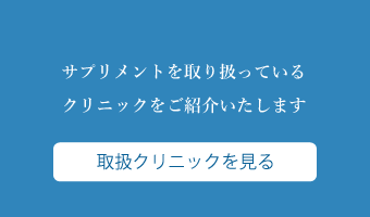 取扱クリニックを見る